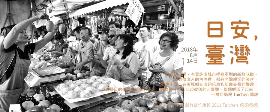 365 日安，臺灣之2018年8月14日